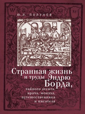 cover image of Странная жизнь и труды Эндрю Борда, тайного агента, врача, монаха, путешественника и писателя